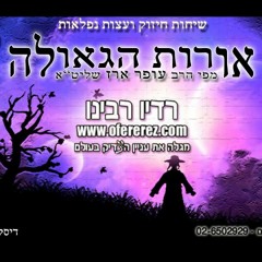 הצדיק הרב אליעזר  ברלנד והרב עופר ארז 🔥 חובה שמיעה