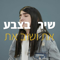 נוי גבאי - את ושוב את