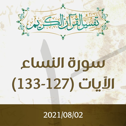 سورة النساء | تفسير الآيات (127-133) - د.محمد خير الشعال