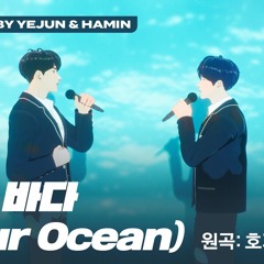 PLAVE(플레이브) YEJUN(예준) & HAMIN(하민) - 너의 바다 Cover