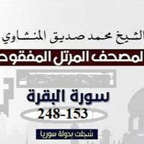 ما تيسر من سورة البقرة من الآية 153 إلى الآية 248 من المصحف المرتل المفقود للشيخ محمد صديق المنشاوي