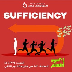 م - مايكل يوسف 2-3-2024 اجتماع جيل جديد (من سلسلة عكس العالم )  Sufficiency