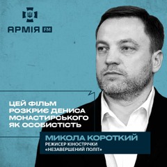 Монастирський мріяв, щоб МВС стало міністерством захисту людей за назвою і суттю  –  режисер фільму