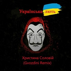 Христина Соловій - Українська Лють (Gvozdini Remix)