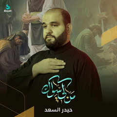 من لي سواك