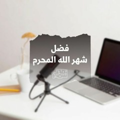 فضل شهر الله المحرم - لطائف المعارف - الشيخ أمجد سمير