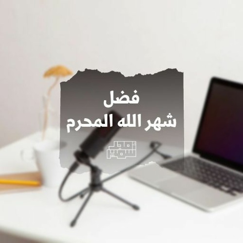 فضل شهر الله المحرم - لطائف المعارف - الشيخ أمجد سمير