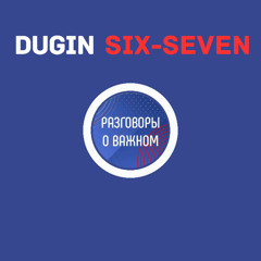 Six-seven (Разговоры о важном)
