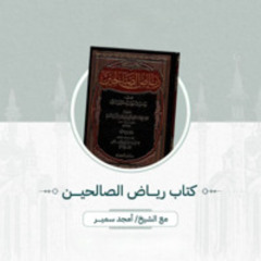 ١٩- تتمةا لأمر بالمحافظة على السنة وآدابها - رياض الصالحين - الشيخ أمجد سمير