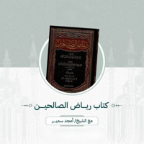 ١٩- تتمةا لأمر بالمحافظة على السنة وآدابها - رياض الصالحين - الشيخ أمجد سمير