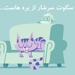 Sokoot Sarshar az Barehaast (سکوت سرشار از بَره‌هاست)