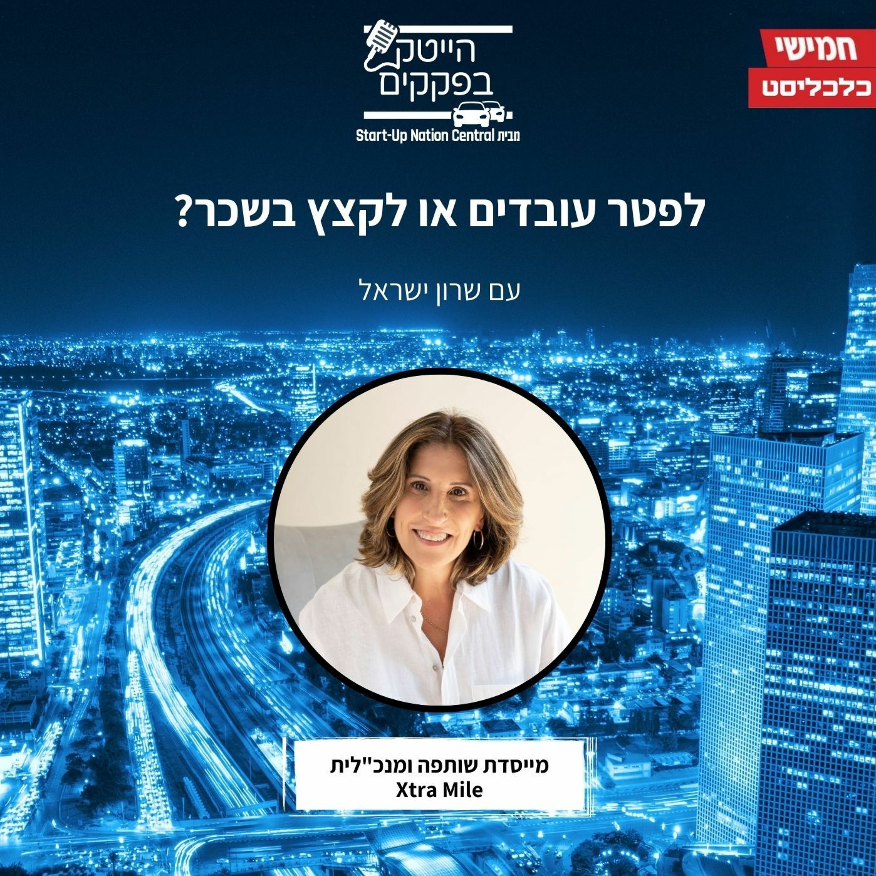 לפטר עובדים או לקצץ בשכר?