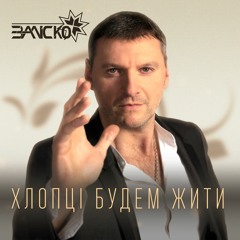 ЗАЛІСКО "Хлопці будем жити"