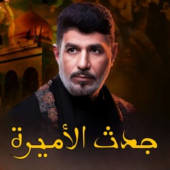 الفقرة الاولى - جدث الاميرة - جعفر الدرازي - ماتم الحياك 1444 هـ