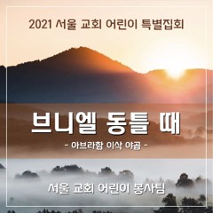 브니엘 동틀 때 - When the morning dawned in peniel