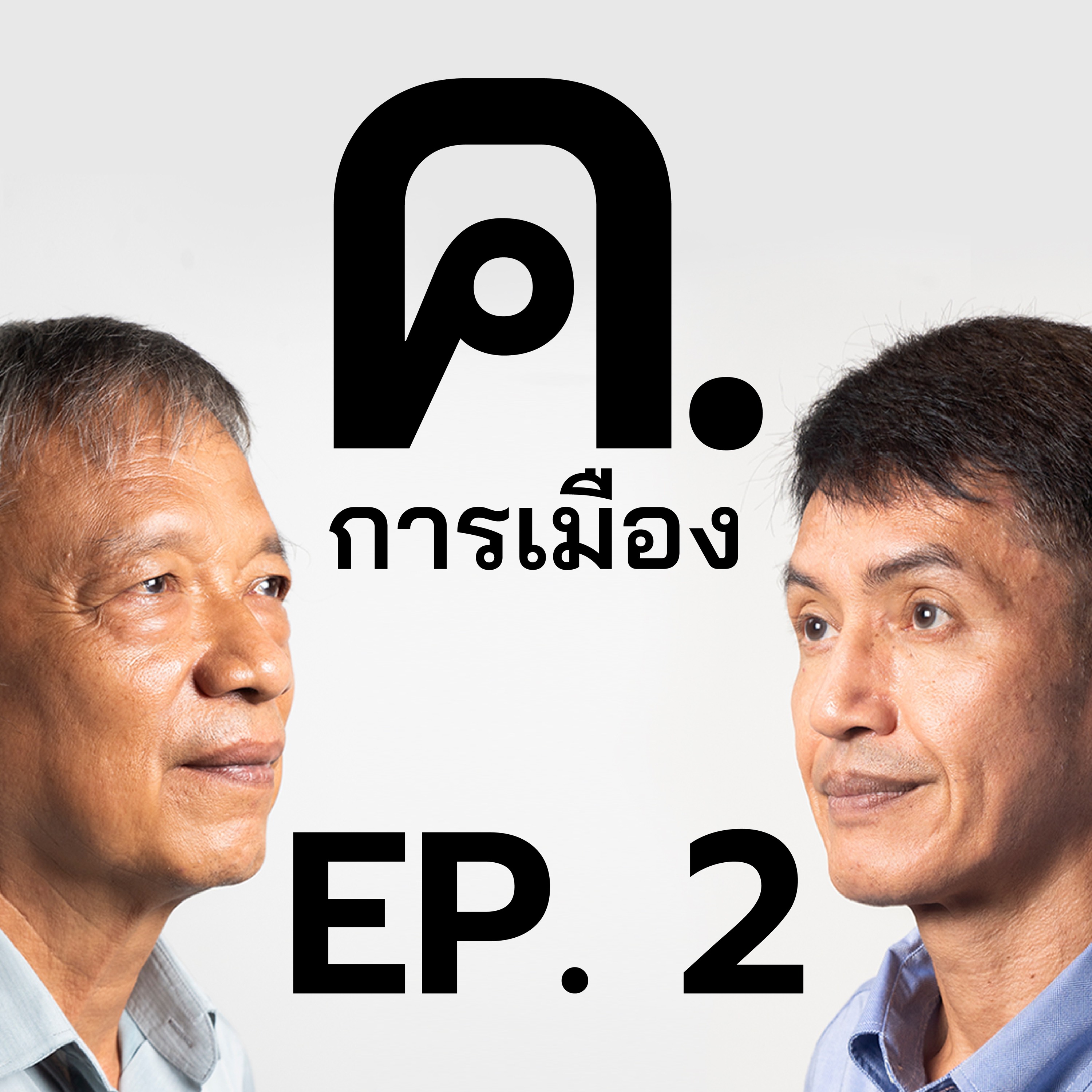 เพื่อไทย is the new ประชาธิปัตย์? | ค.การเมือง Ep.2