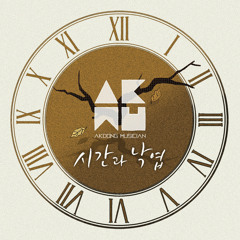 시간과 낙엽-악뮤