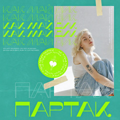 Партак