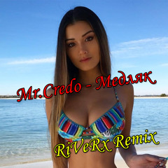 Mr. Credo - Медляк (RiVeRx Remix)