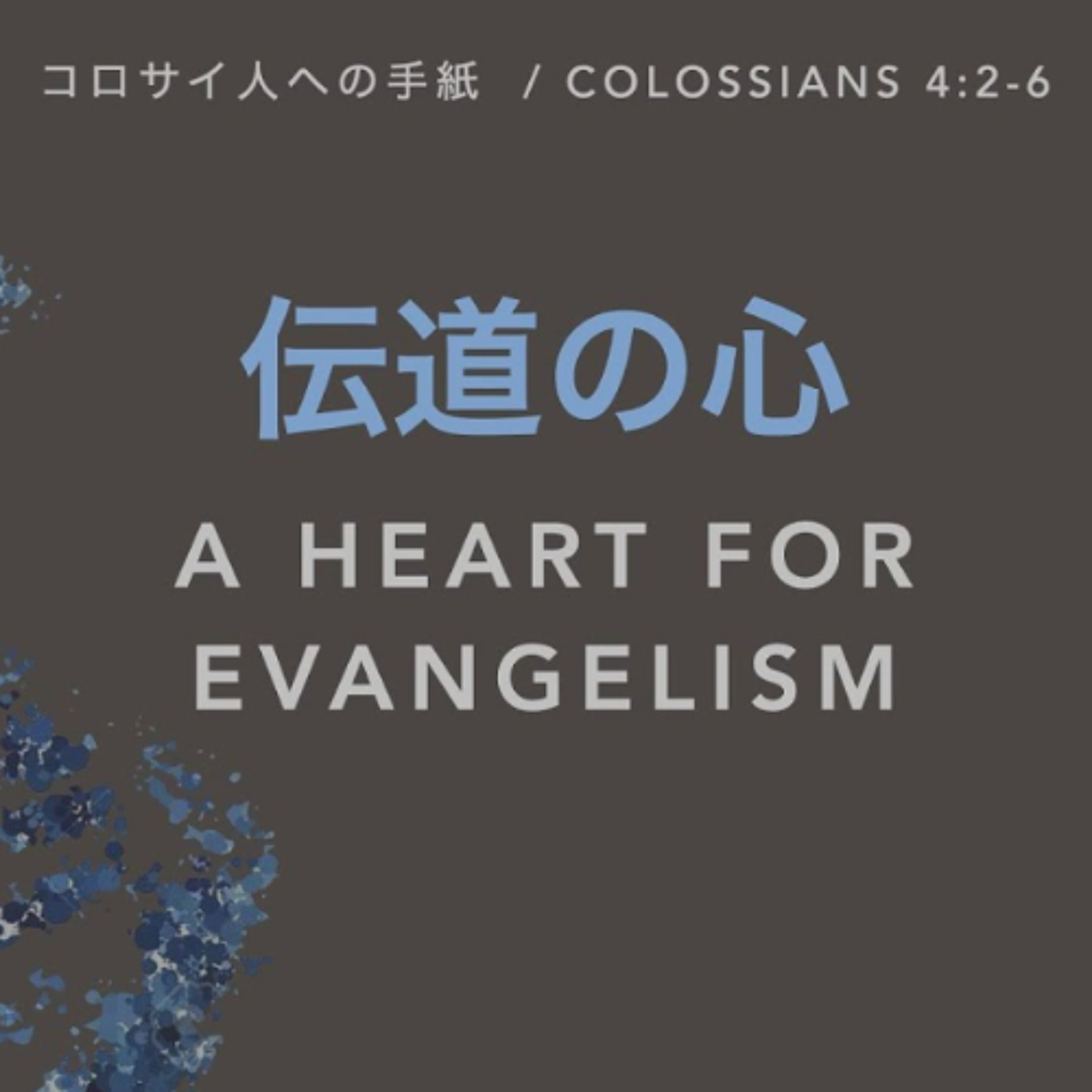 コロサイ人への手紙 / Colossians 4:2-6 - 伝道の心 A Heart for Evangelism