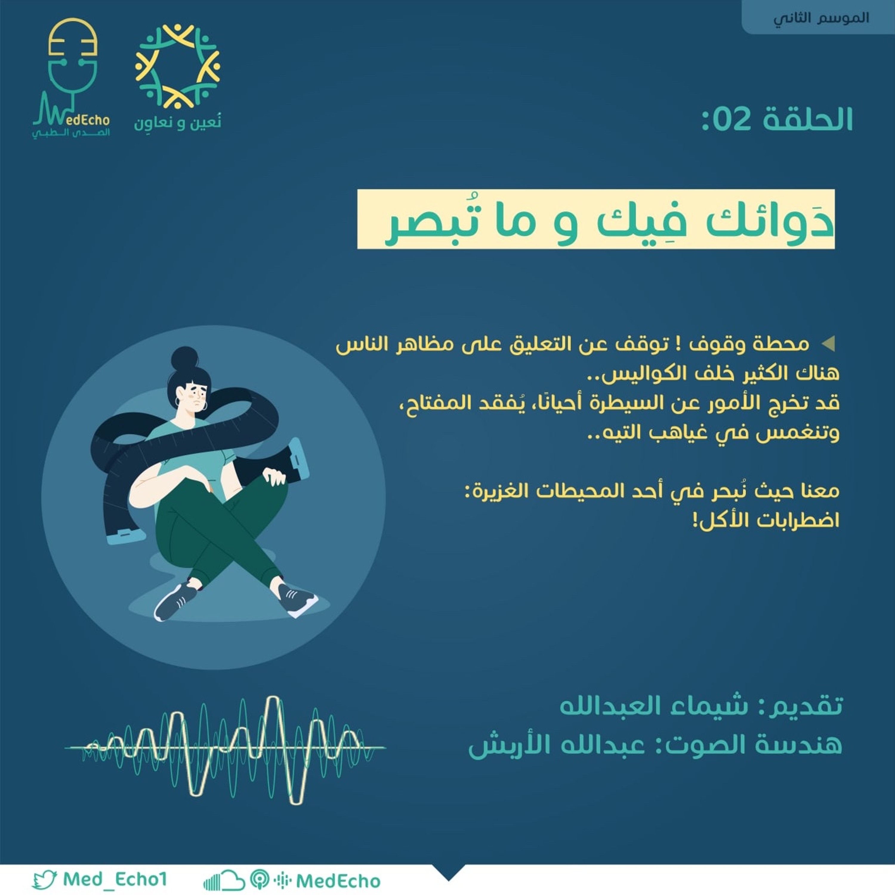 الموسم الثاني| الحلقة 02 - دوائك فيك وما تبصر 🗣✨