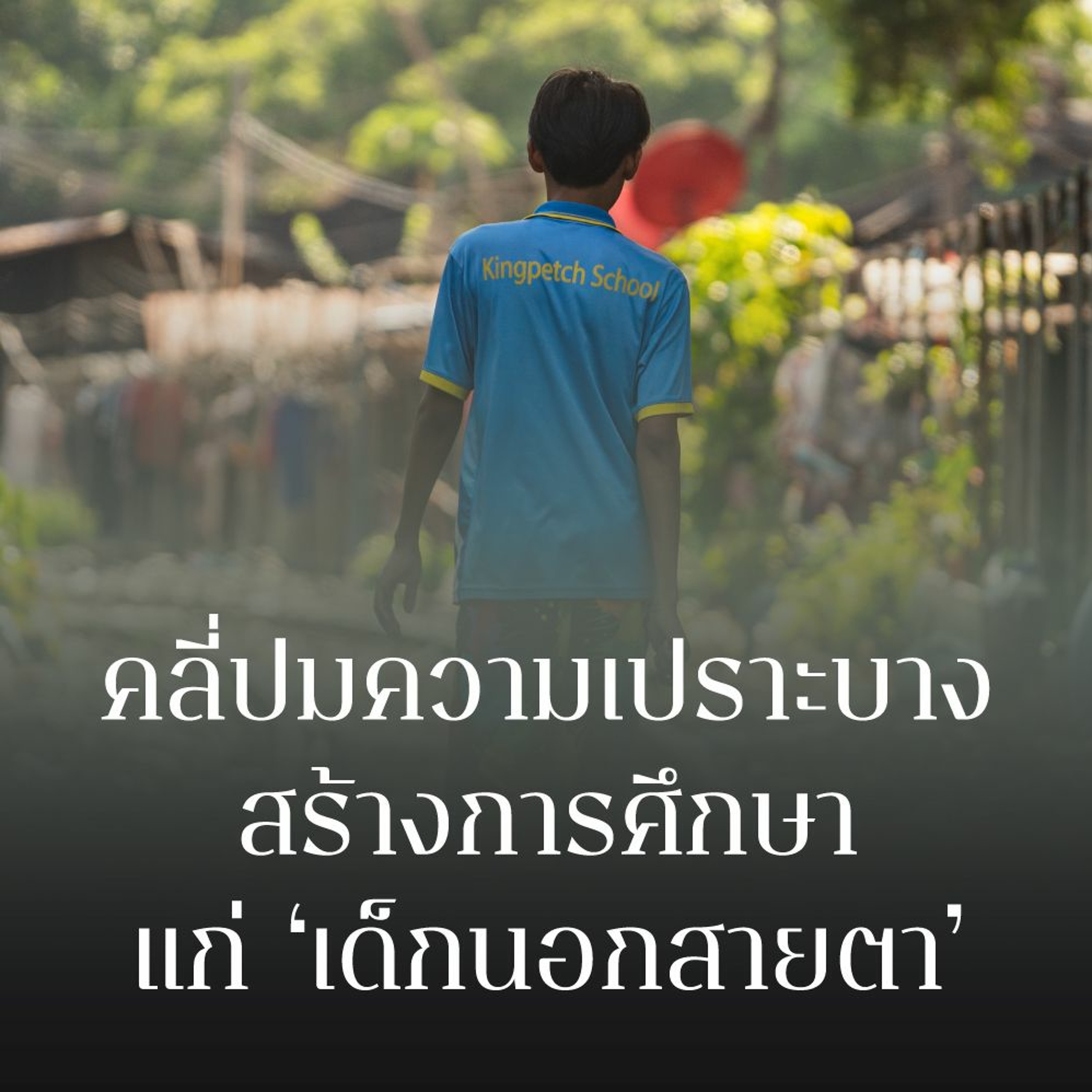 101 Public Forum – คลี่ปมความเปราะบาง สร้างการศึกษาแก่ ‘เด็กนอกสายตา’