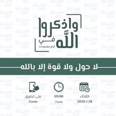 لا حول ولا قوة إلا بالله - الاستعانة بالله - شريف علي
