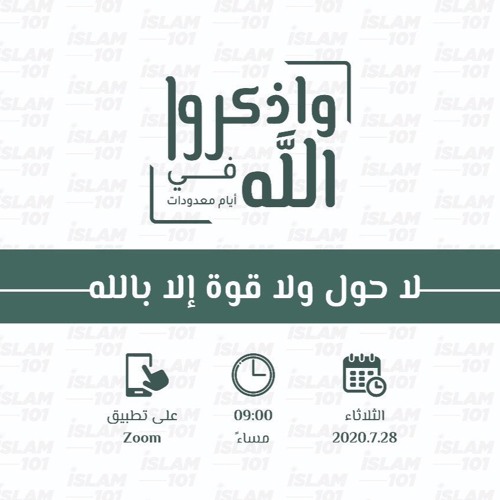 لا حول ولا قوة إلا بالله - الاستعانة بالله - شريف علي