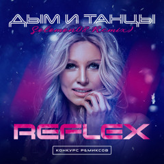 REFLEX - Дым и танцы (Solomon08 remix) NV