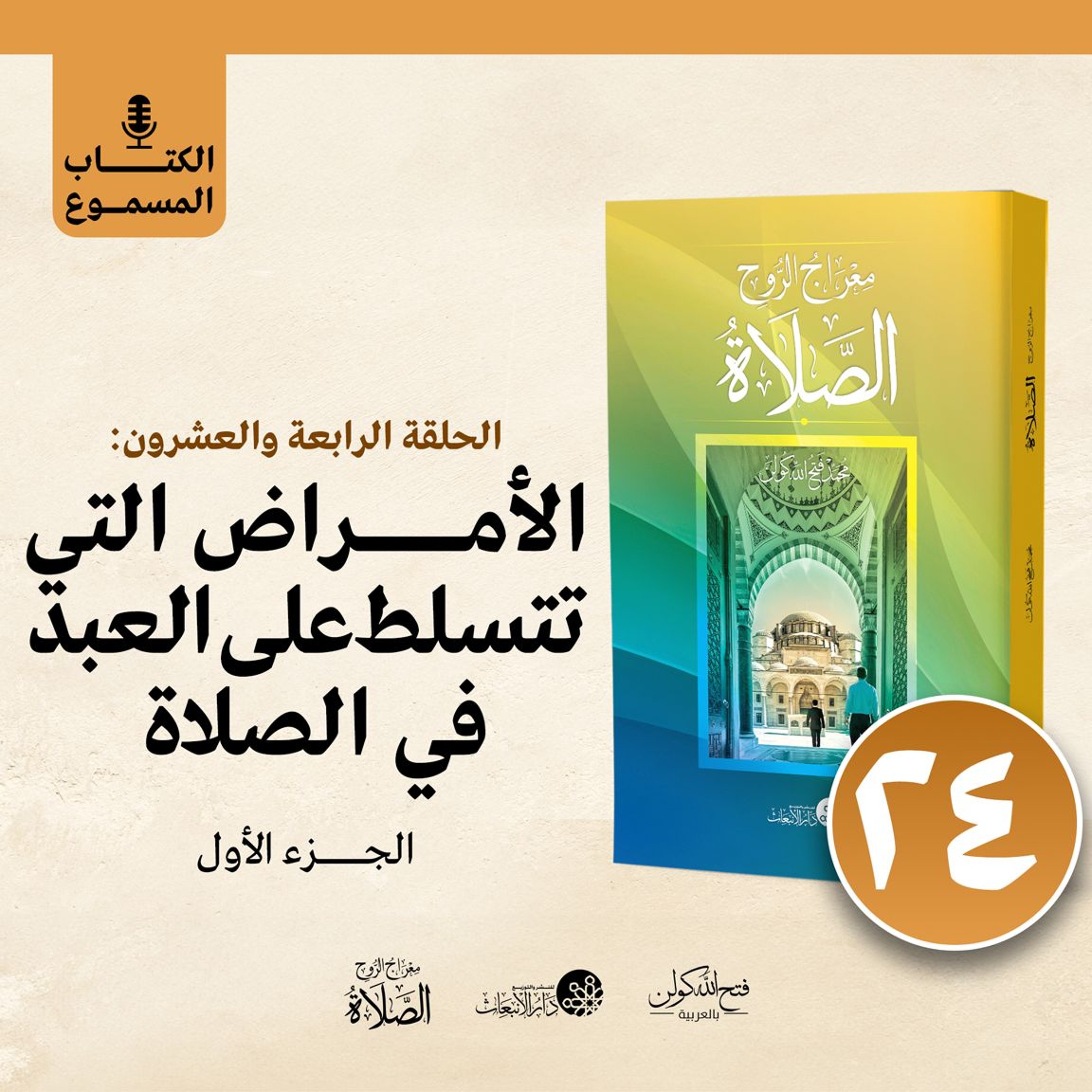 الكتاب المسموع: معراج الروح الصلاة | فتح الله كولن | 24- الأمراض التي تتسلط على العبد في الصلاة (1) episode artwork