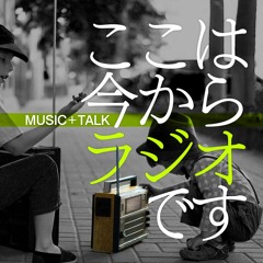ここは今からラジオです＃97 人前で話すの得意？ニガテ？