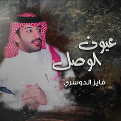 عيون الوصل