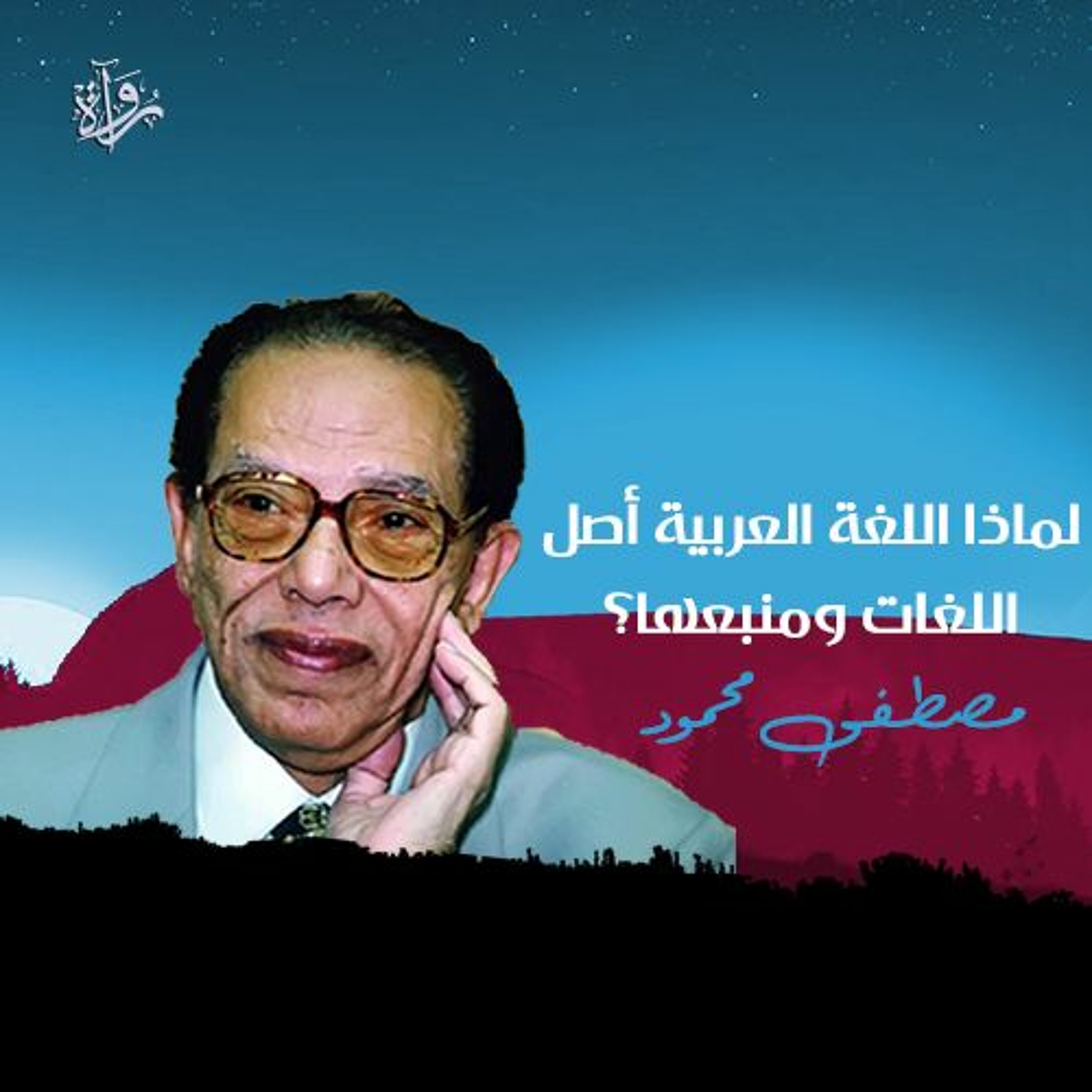 لماذا اللغة العربية أصل اللغات ومنبعها؟ - مصطفى محمود episode artwork