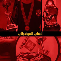‎⁨2_-_الأهلي المونديالي_|_CD_ULTRAS_AHLAWY_2024⁩