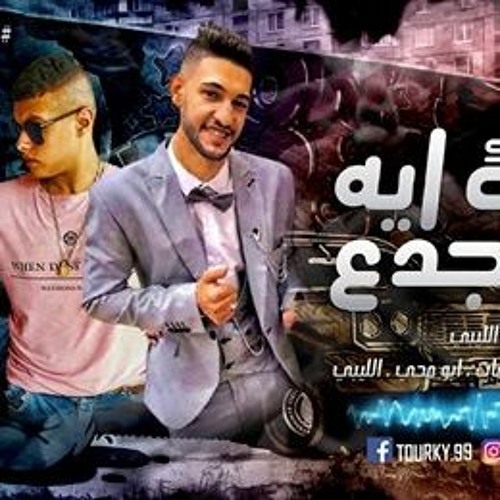مهرجان بقولك ايه  جدع جدع  غناء زياد الليبي - ابومحي توزيع كرم البوب
