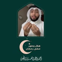 هلال وطهر مضى رمضان | أحمد عبدالعزيز النفيس