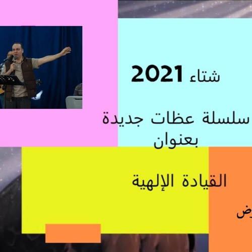 سلسلة عظات القيادة الإلهية - د. ثروت ماهر - خدمة السماء على الأرض - شتاء 2021