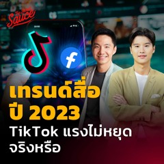 The Secret Sauce EP.578 เทรนด์สื่อปี 2023 TikTok แรงไม่หยุดจริงหรือ