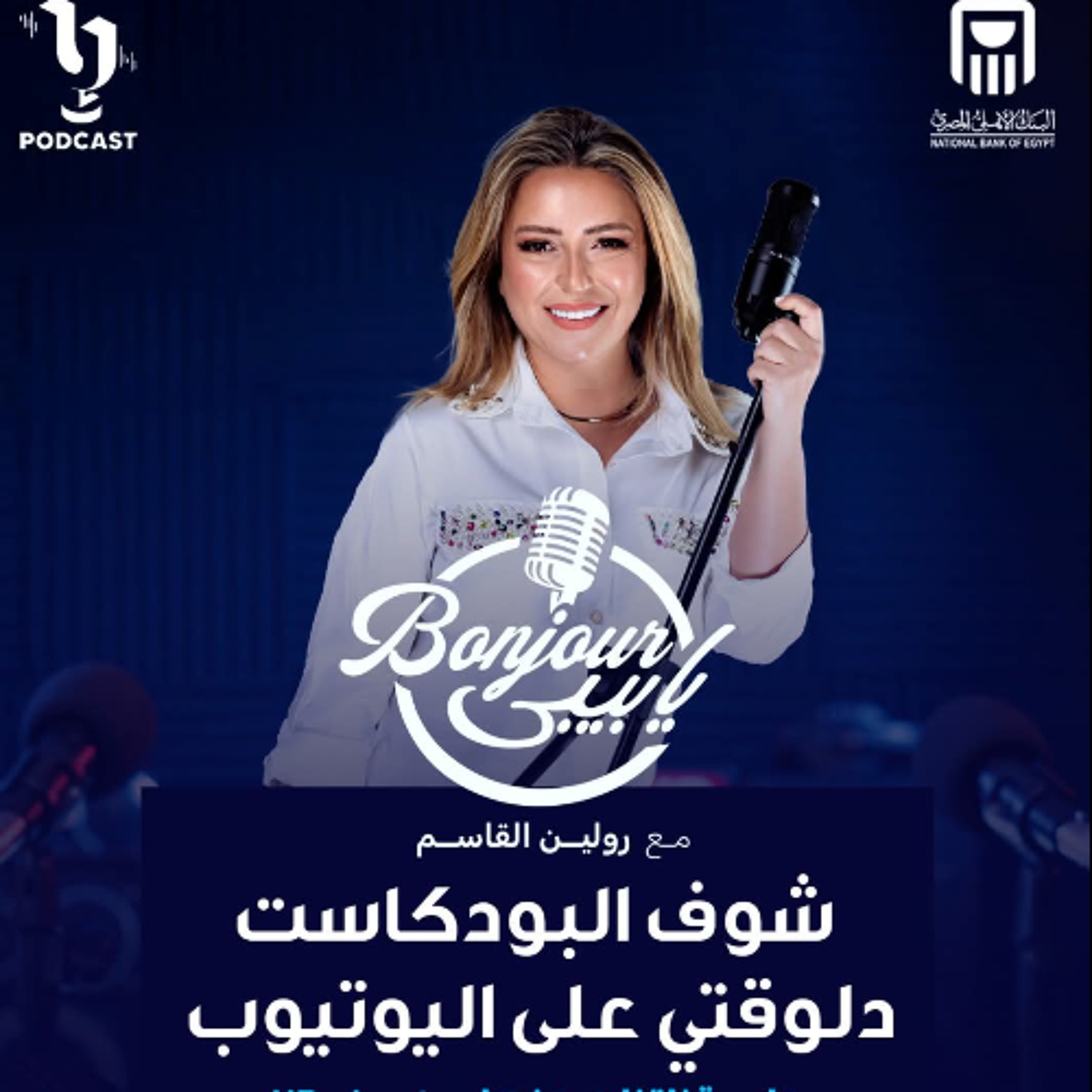 بنجور يا بيبي | رولين القاسم | برعاية البنك الأهلى المصري