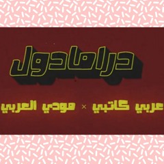 درامادول - مع مودي العربي