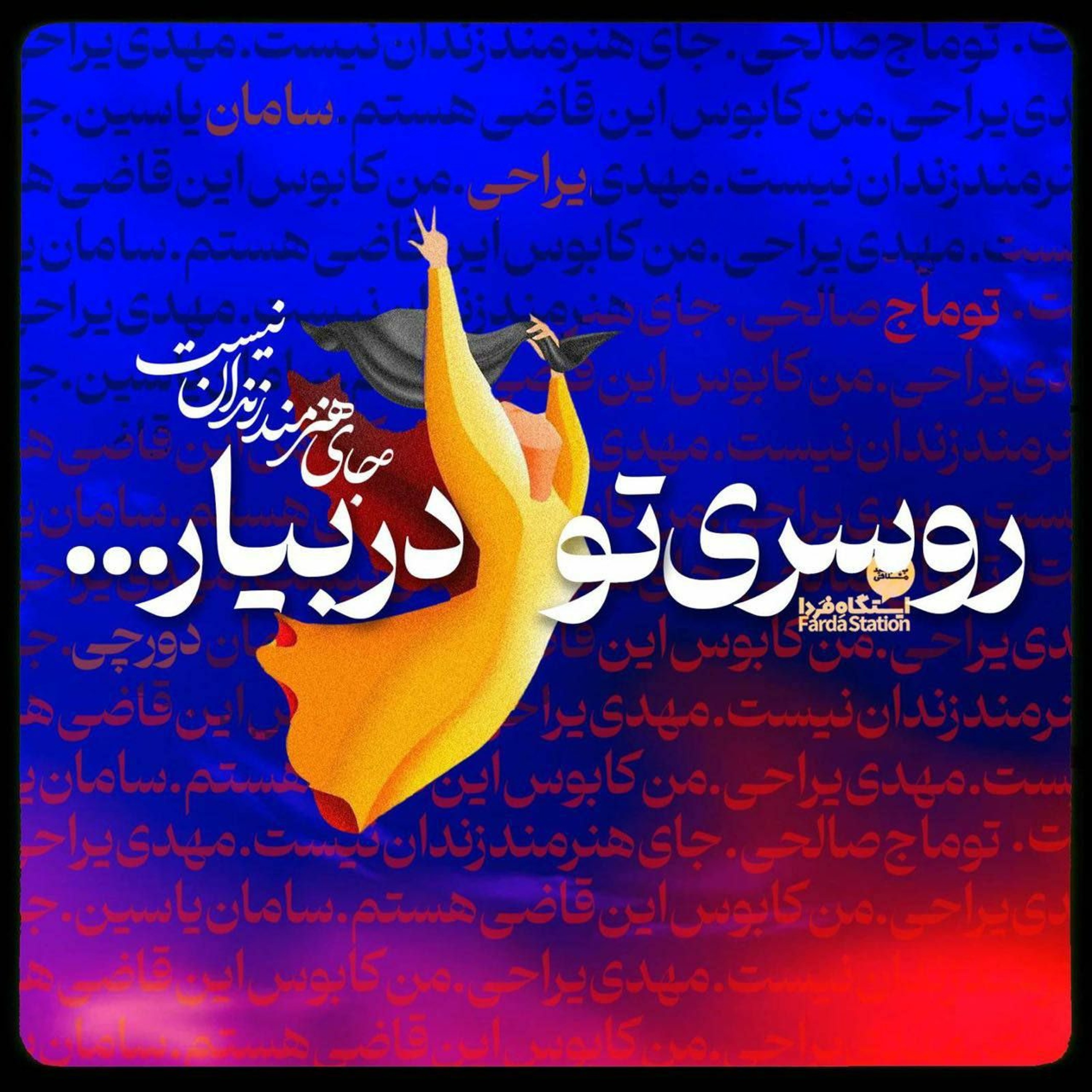 ایستگاه فردا؛ برای صداهای در بند