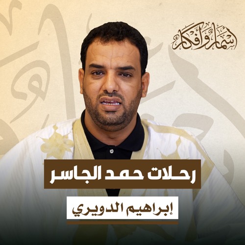 رحلات حمد الجاسر