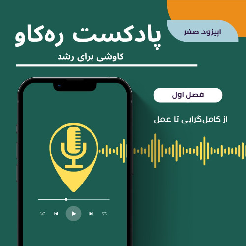 اپیزود صفر پادکست ره کاو