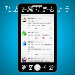TL上で踊りましょう feat. 雨宮スミレ