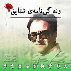شفیعی کدکنی | زندگی‌نامه‌‌ی شقایق