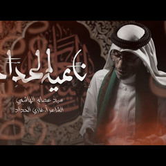 ناعية الحداد | السيد عصام الهاشمي - عاشوراء 1444هـ