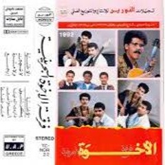 فرقة الأخوة | ألبوم اعترف 1992