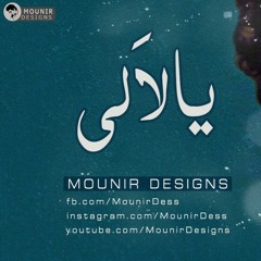 يالالى - محمد منير
