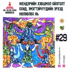 "ГИНЖИЙГ ТАСАЛ" #29 - Жендэрийн хэвшмэл ойлголт охид, эмэгтэйчүүдийн эрхэд нөлөөлөх нь