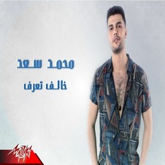 Mohamed Saad - Khalef Toraf | 2021 | محمد سعد - خالف تعرف